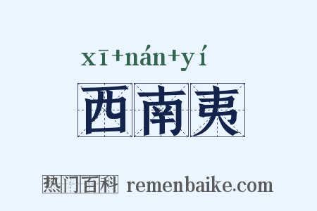 西南夷是什么意思的图片